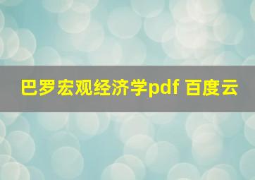 巴罗宏观经济学pdf 百度云